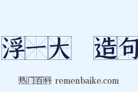 浮一大瓟造句是什么意思的图片